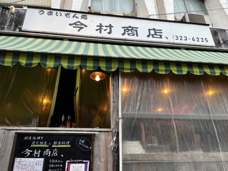 今村商店外観