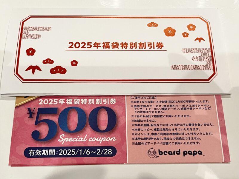 2025年ビアードパパ福袋特別割引券