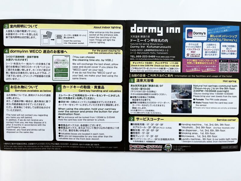 ドーミーイン甲府丸の内説明書