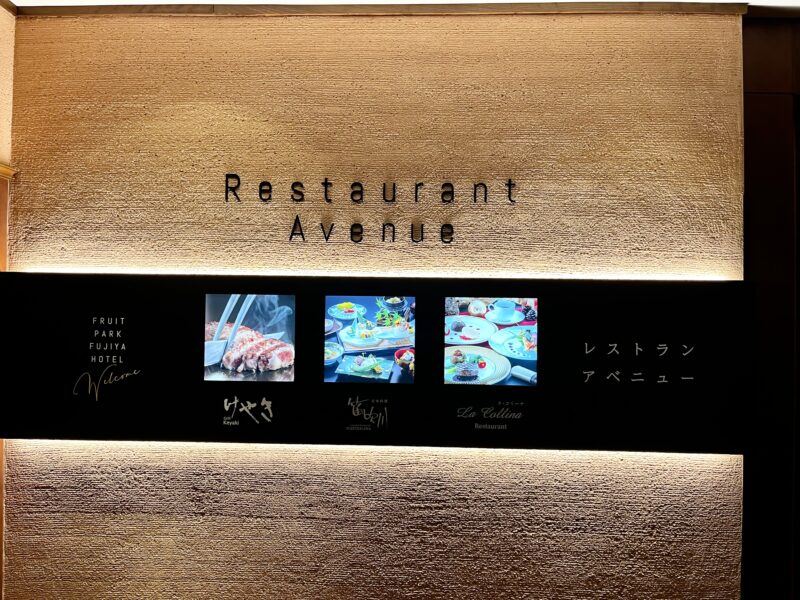 フルーツパーク富士屋ホテルレストラン