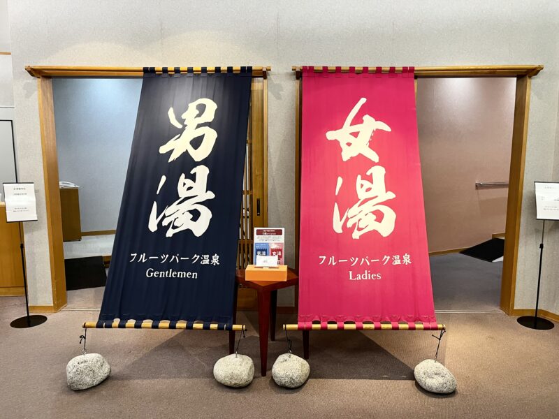 フルーツパーク温泉