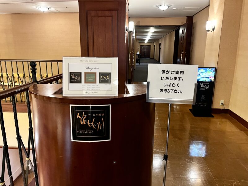 日本料理 笛吹川