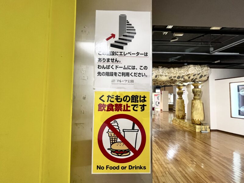 くだもの館飲食禁止