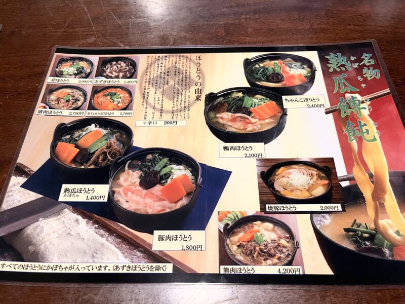 ほうとう小作メニュー