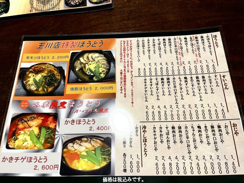 ほうとう小作メニュー