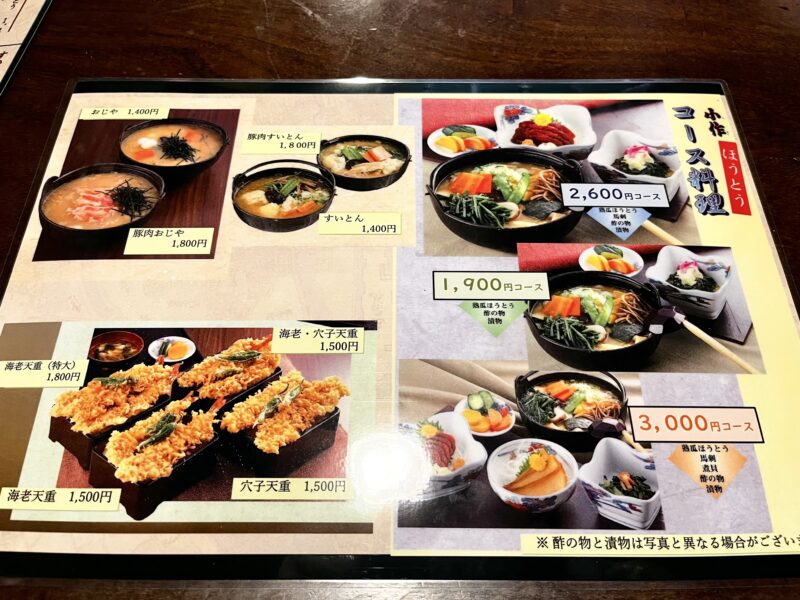 ほうとう小作メニュー
