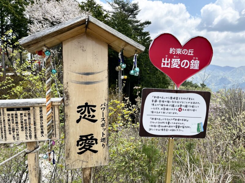 約束の丘(出愛の鐘)