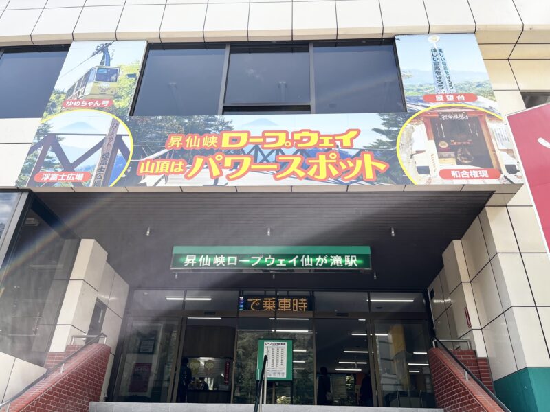 昇仙峡ロープウェイ入口