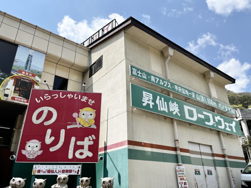 昇仙峡ロープウェイ外観
