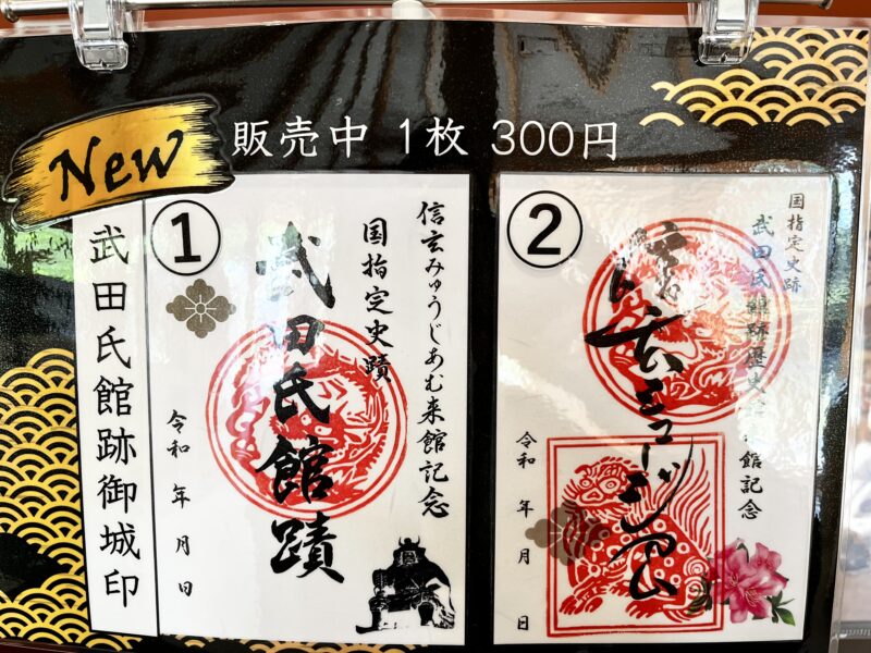 信玄ミュージアム(御朱印)
