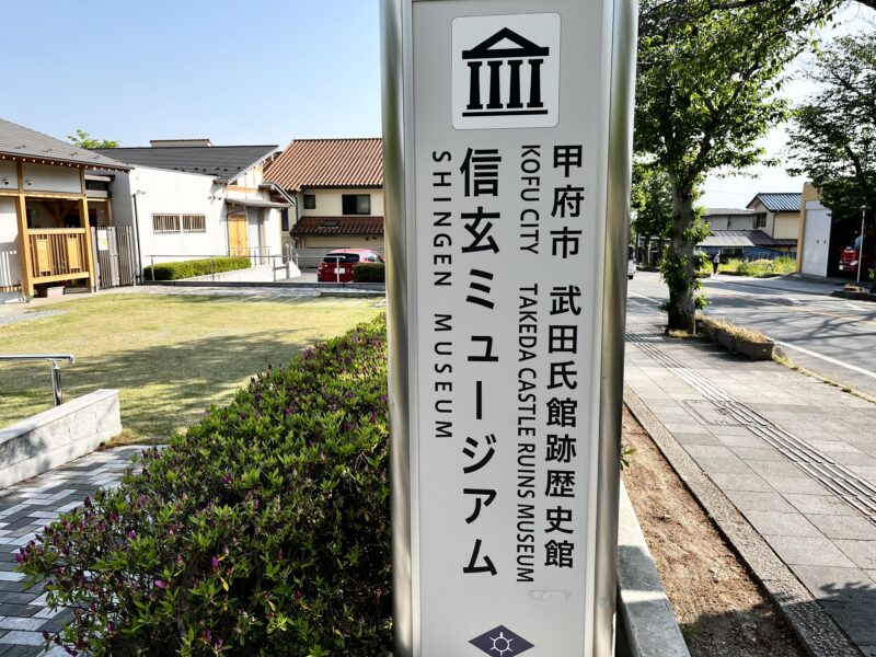 信玄ミュージアム