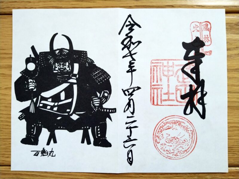 武田神社(御朱印)