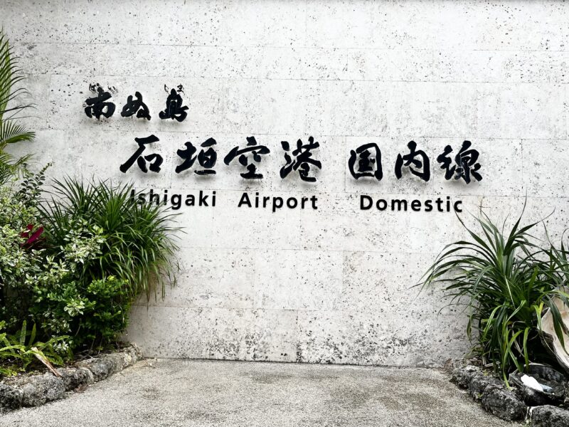 新石垣空港