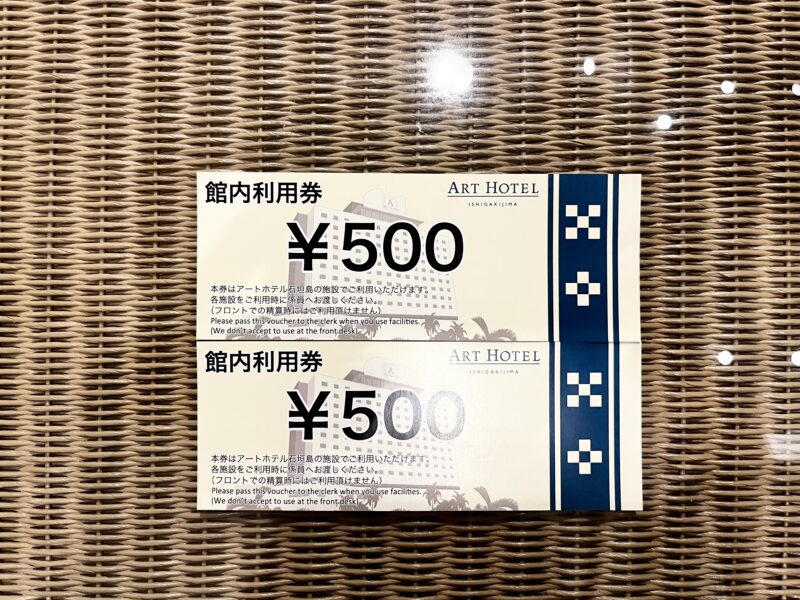 館内利用券