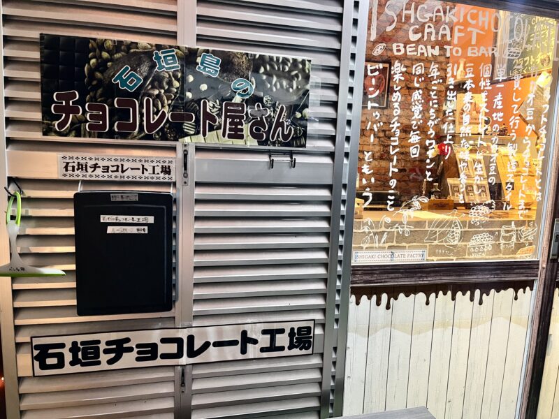 石垣チョコレート外観