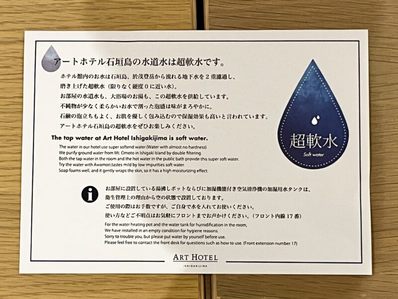アートホテル石垣島の水