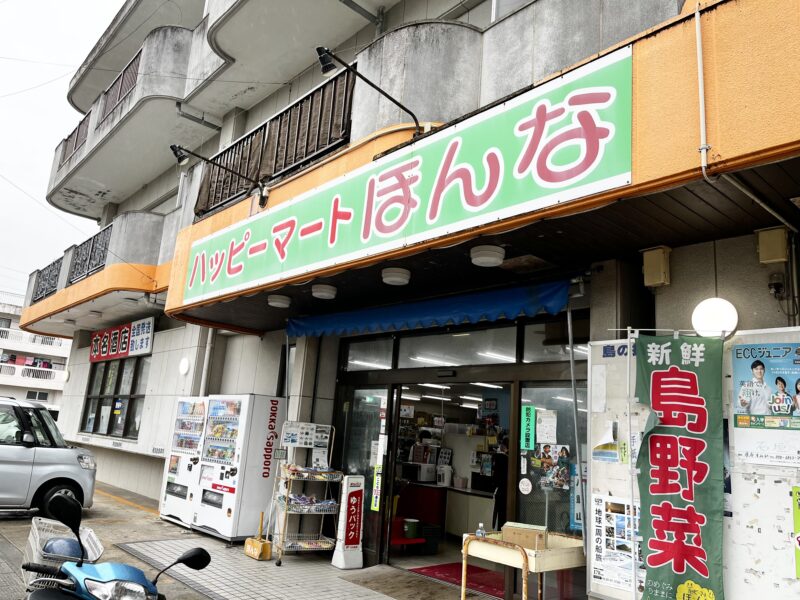 ハッピーマートほんな