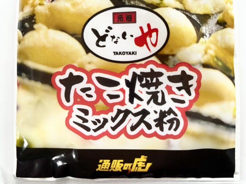 元祖どないや たこ焼きミックス粉