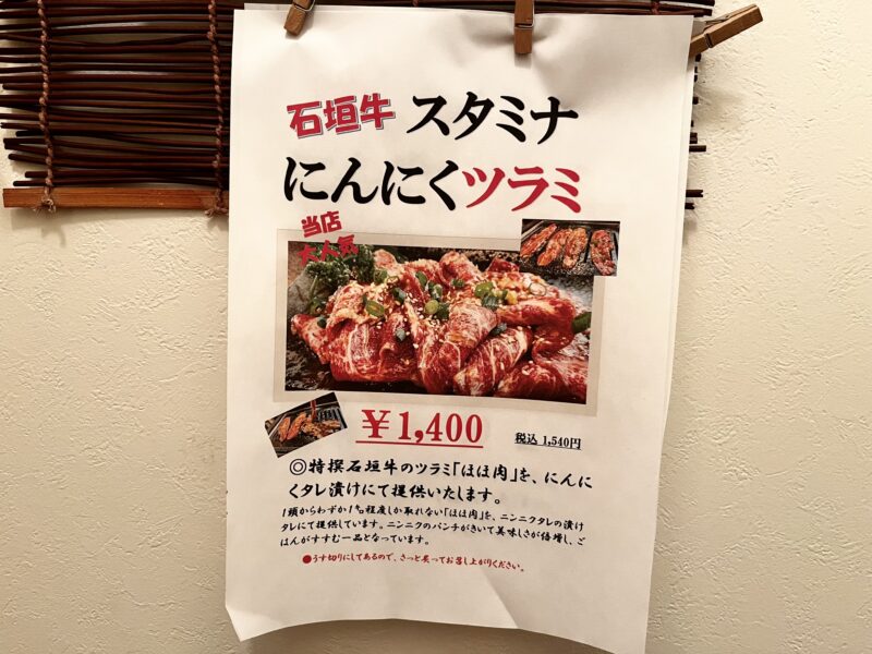 石垣牛スタミナにんくツラミ
