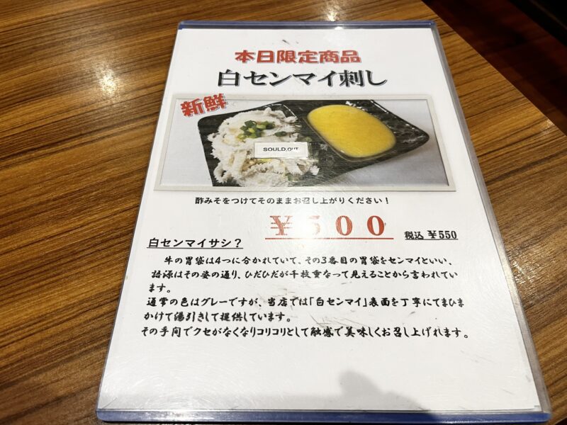 白センマイ刺し