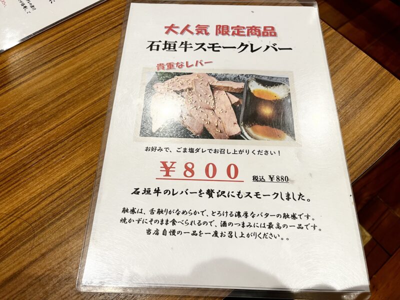 限定【石垣牛スモークレバー】