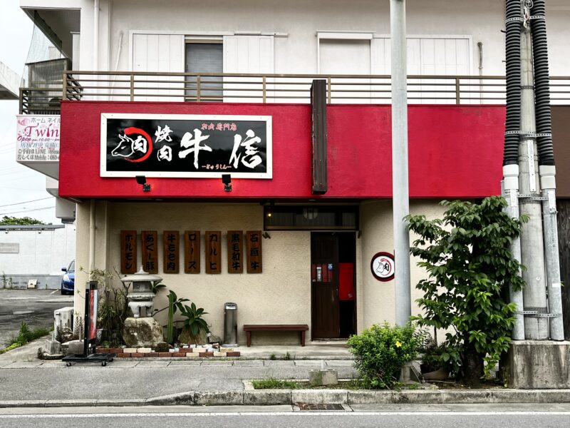 牛信外観