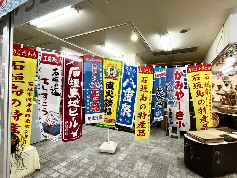 石垣市特産品販売センター