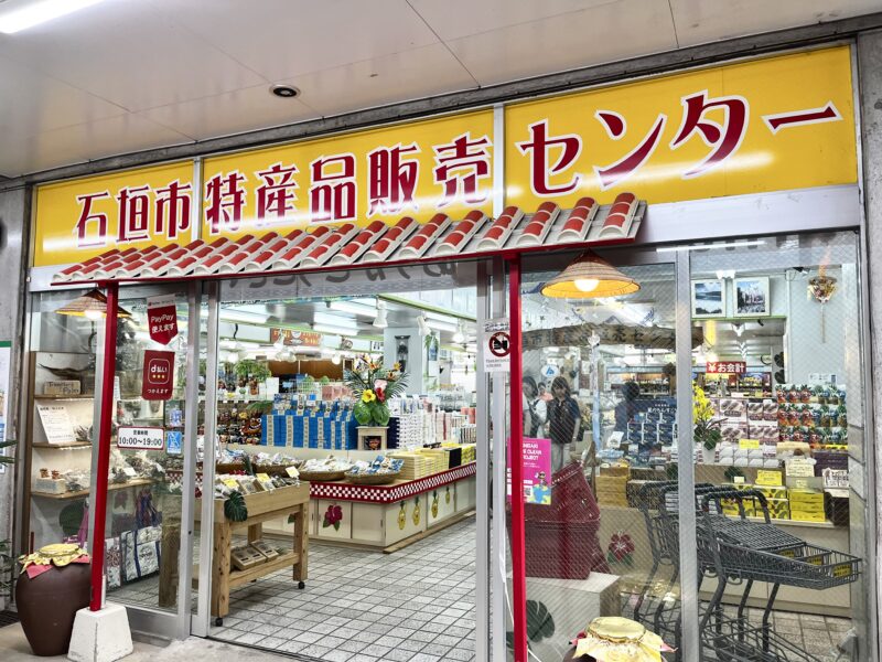 石垣市特産品販売センター
