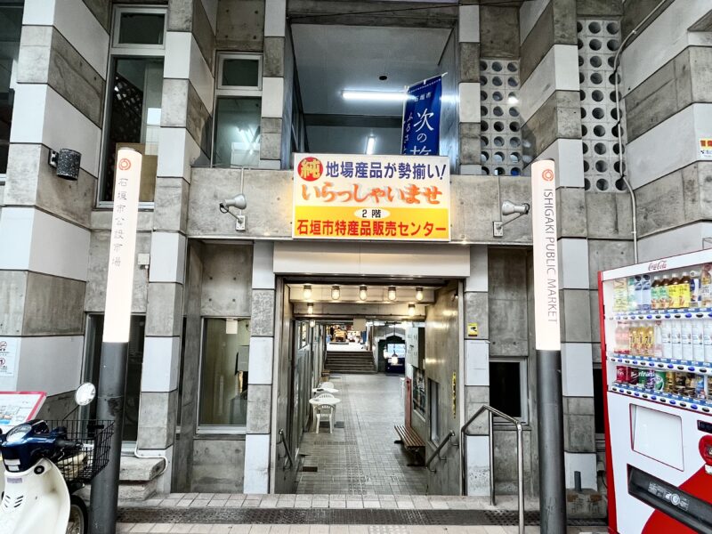 石垣市公設市場