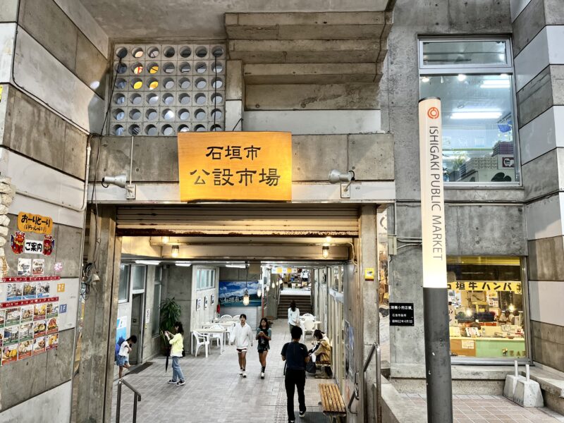 石垣市公設市場