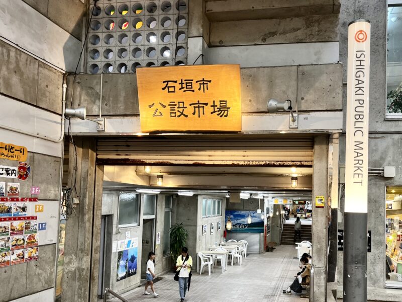 石垣市公設市場