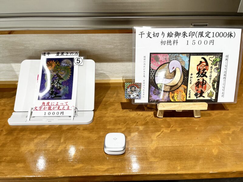 八坂神社(限定御朱印)
