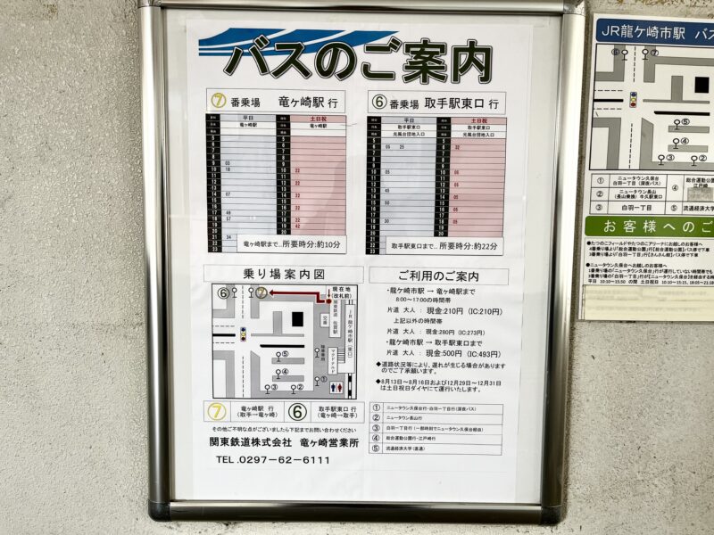 竜ヶ崎駅行きバス時刻表
