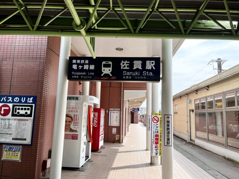 竜ヶ崎線佐貫駅