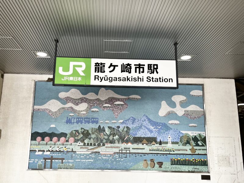 龍ケ崎市駅