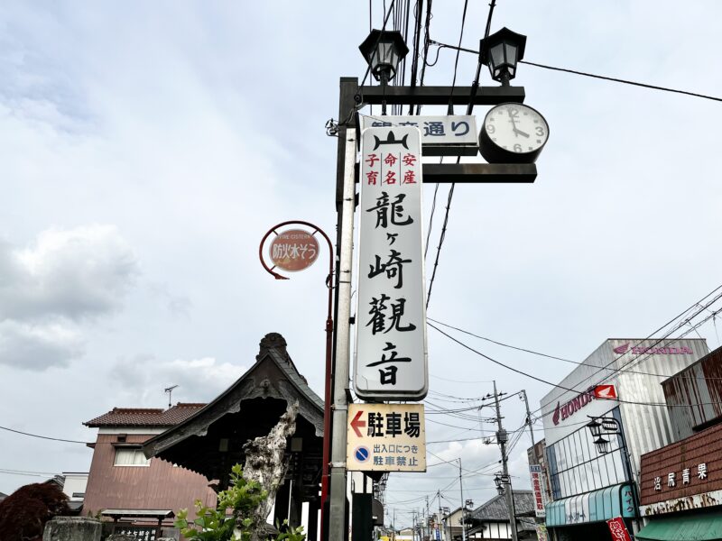 龍ヶ崎観音