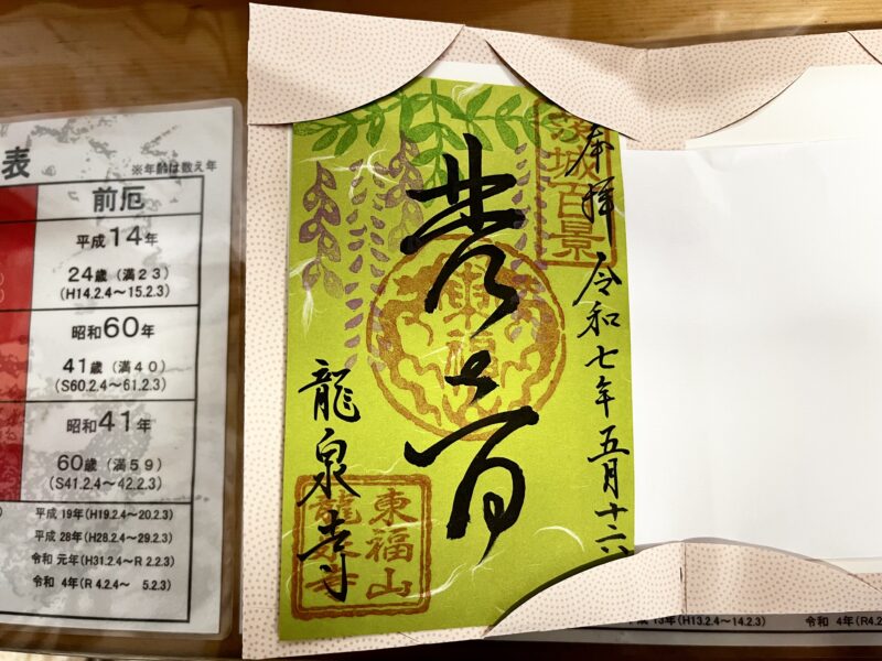 龍ヶ崎観音(御朱印)