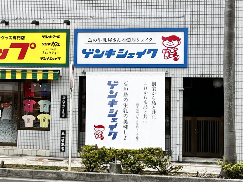 ゲンキショップ外観