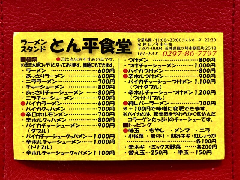とん平メニュー