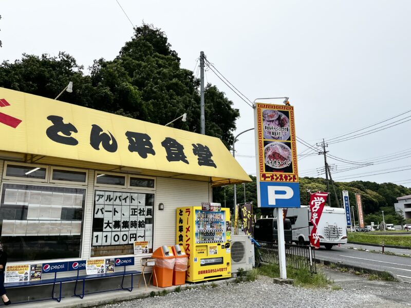 ラーメンスタンドとん平外観