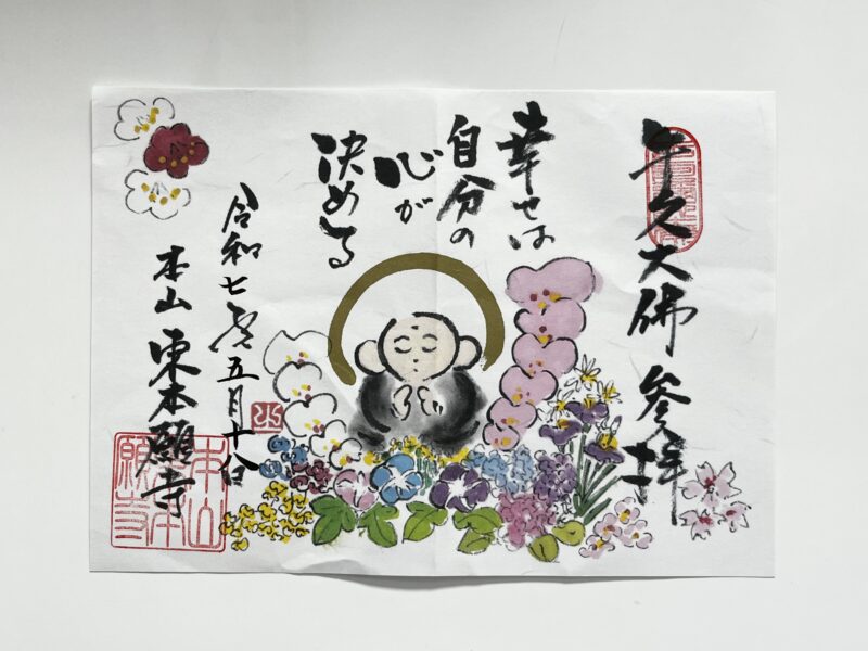 特別限定御朱印(なんまんだ佛)