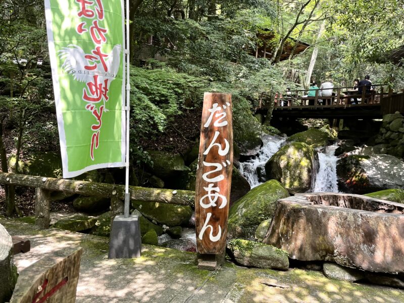 だんごあん