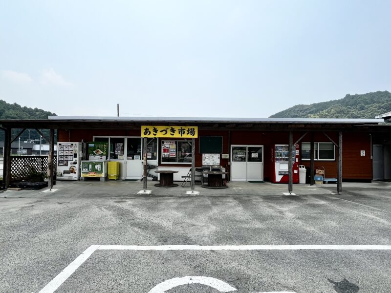 あきづき市場