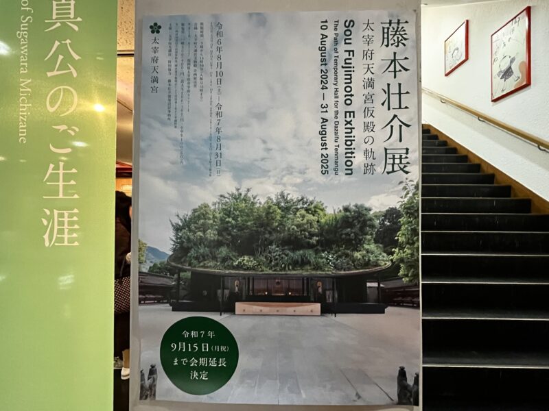 太宰府天満宮（藤本壮介展）