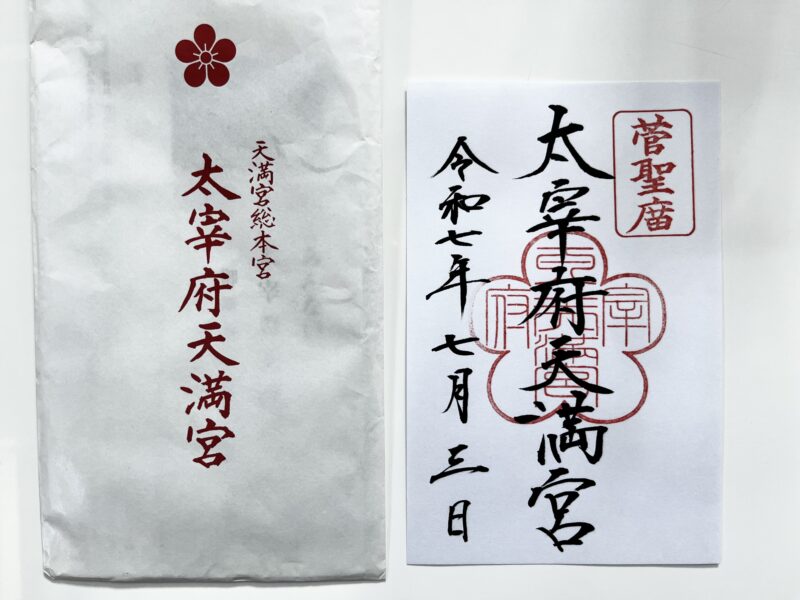 太宰府天満宮（御朱印）