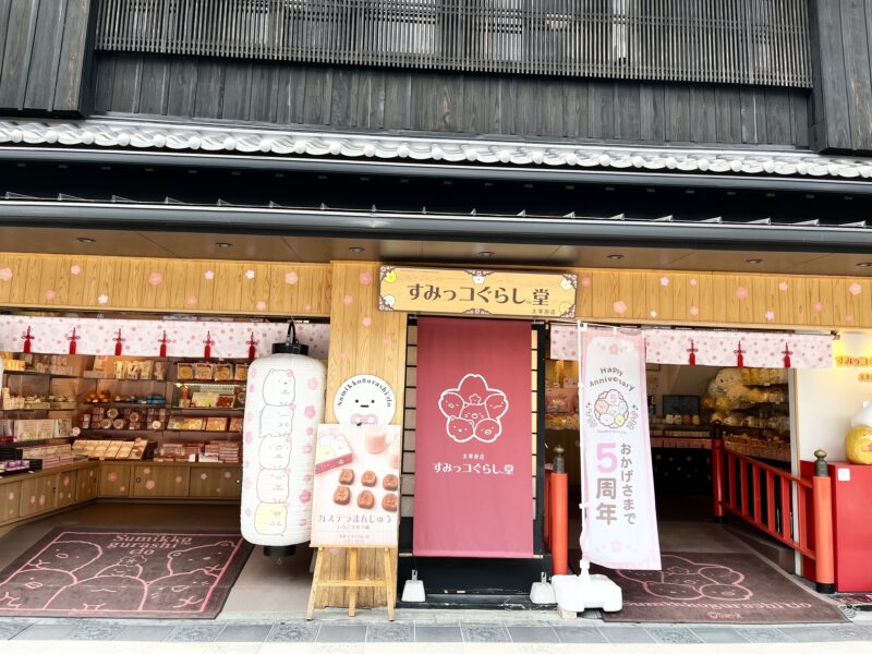 すみっコぐらし堂