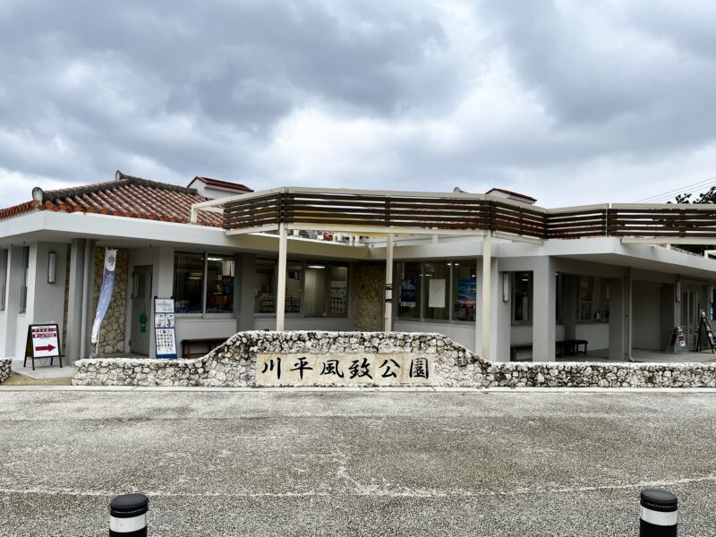 川平風致公園