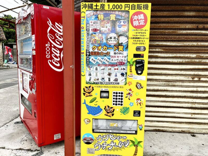 沖縄土産1,000円自販機