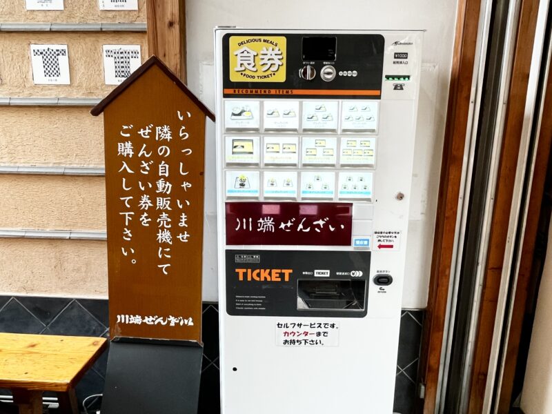 川端ぜんざい券売機
