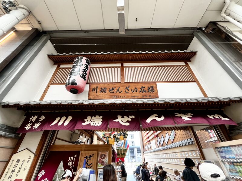 川端ぜんざい
